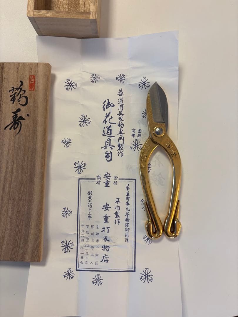 御家元納 花鋏 木製箱入り 池坊専永より敬老記念で頂く