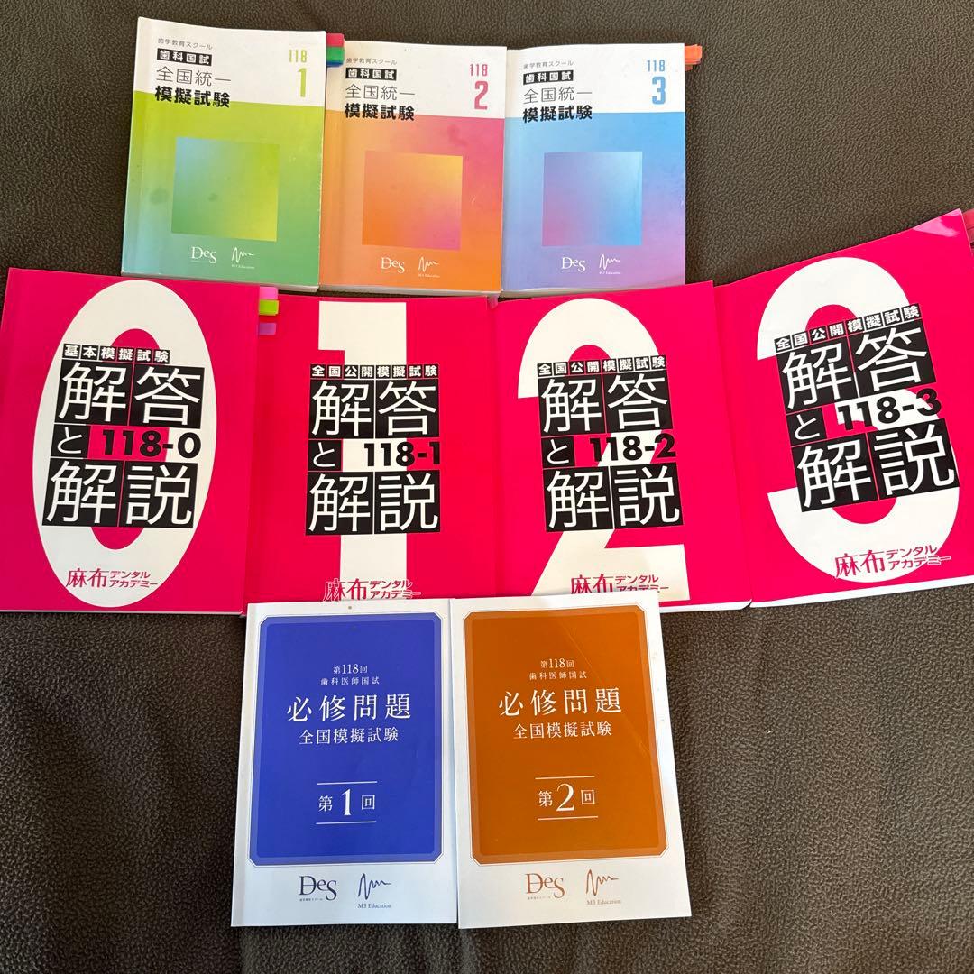 118回歯科医師国家試験模試　麻布&Desセット！