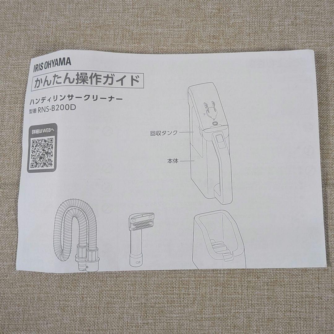 IRISOHYAMA　ハンディーリンサークリーナー RNS-B200D