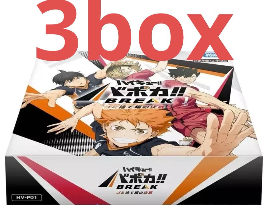 ハイキュー!! バボカ!! BREAK ゴミ捨て場の決戦 3ボックス