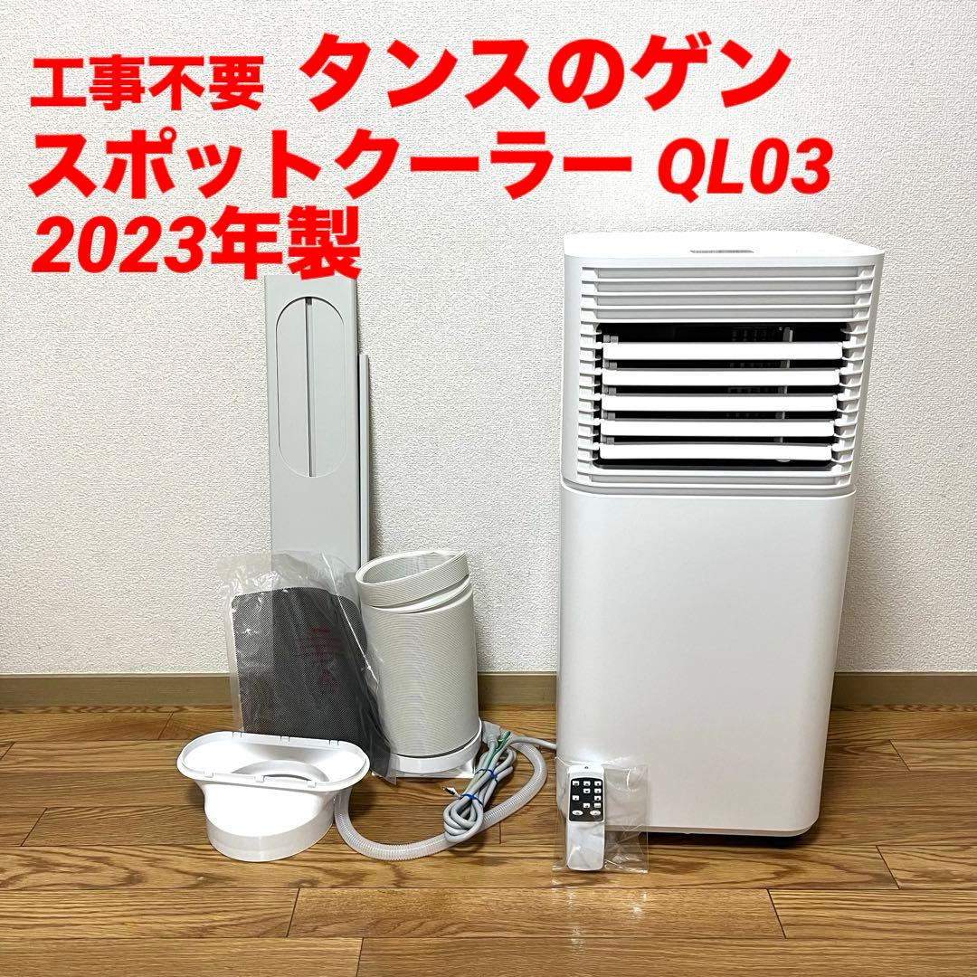 工事不要 タンスのゲン スポットエアコン QL03 2023年製