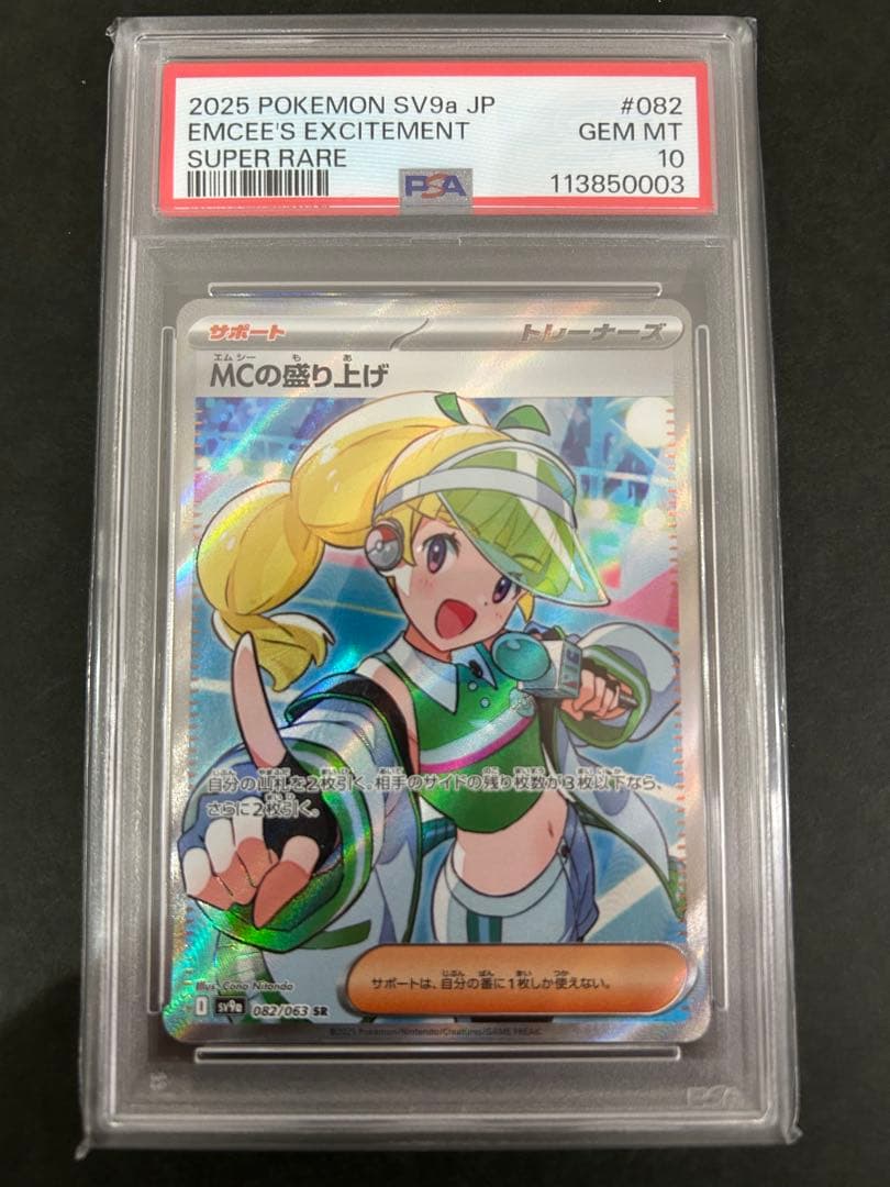 【PSA10】 MCの盛り上げ SR 082/063 熱風のアリーナ