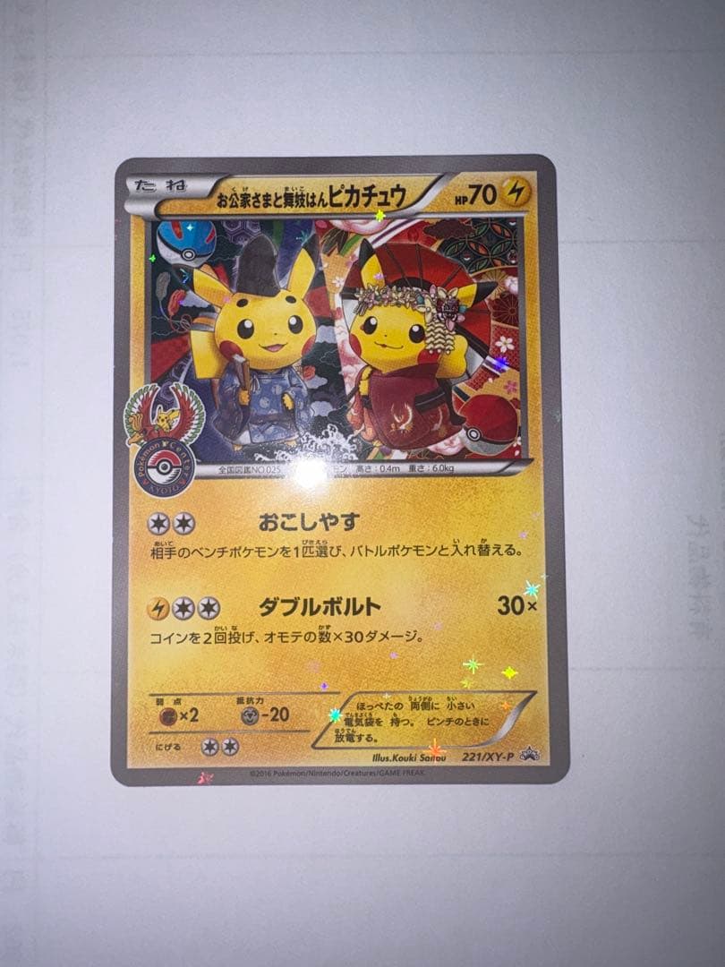 KUNです お公家さまと舞妓はんピカチュウ：「おこしやすジョウト」キャン