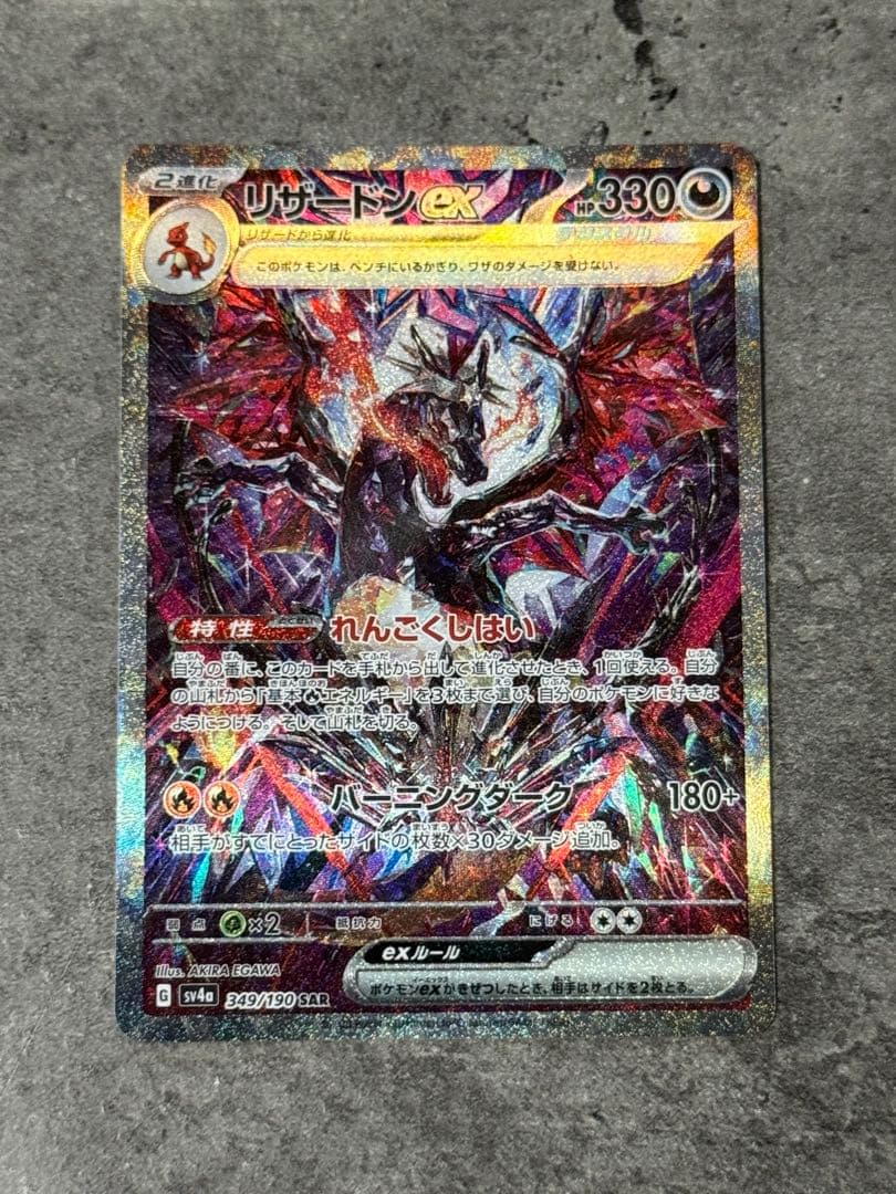 リザードンex sar sv4a 349/190 シャイニートレジャーex