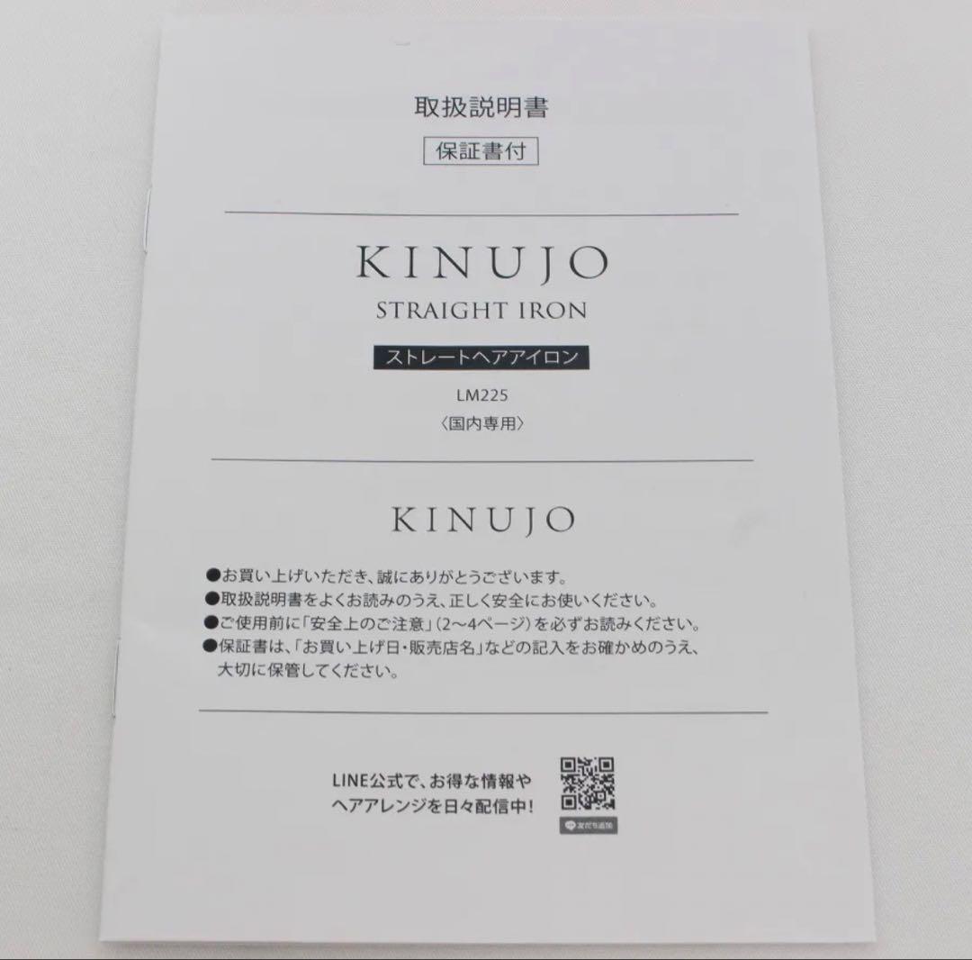 絹女 KINUJO ストレートアイロン LM225 ヘアアイロン キヌージョ