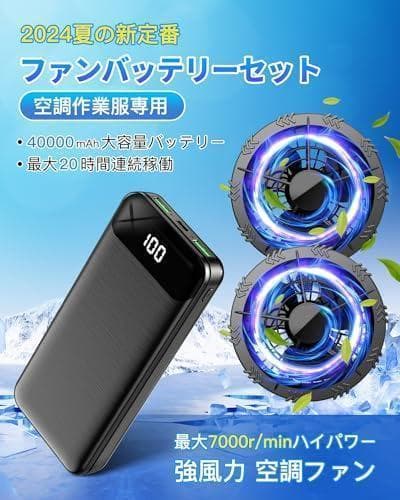 空調作業服 ファンバッテリーセット 40000mAh大容量