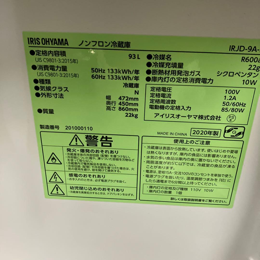 IRIS OHYAMA ノンフロン冷蔵庫 IRJD-9A 93L
