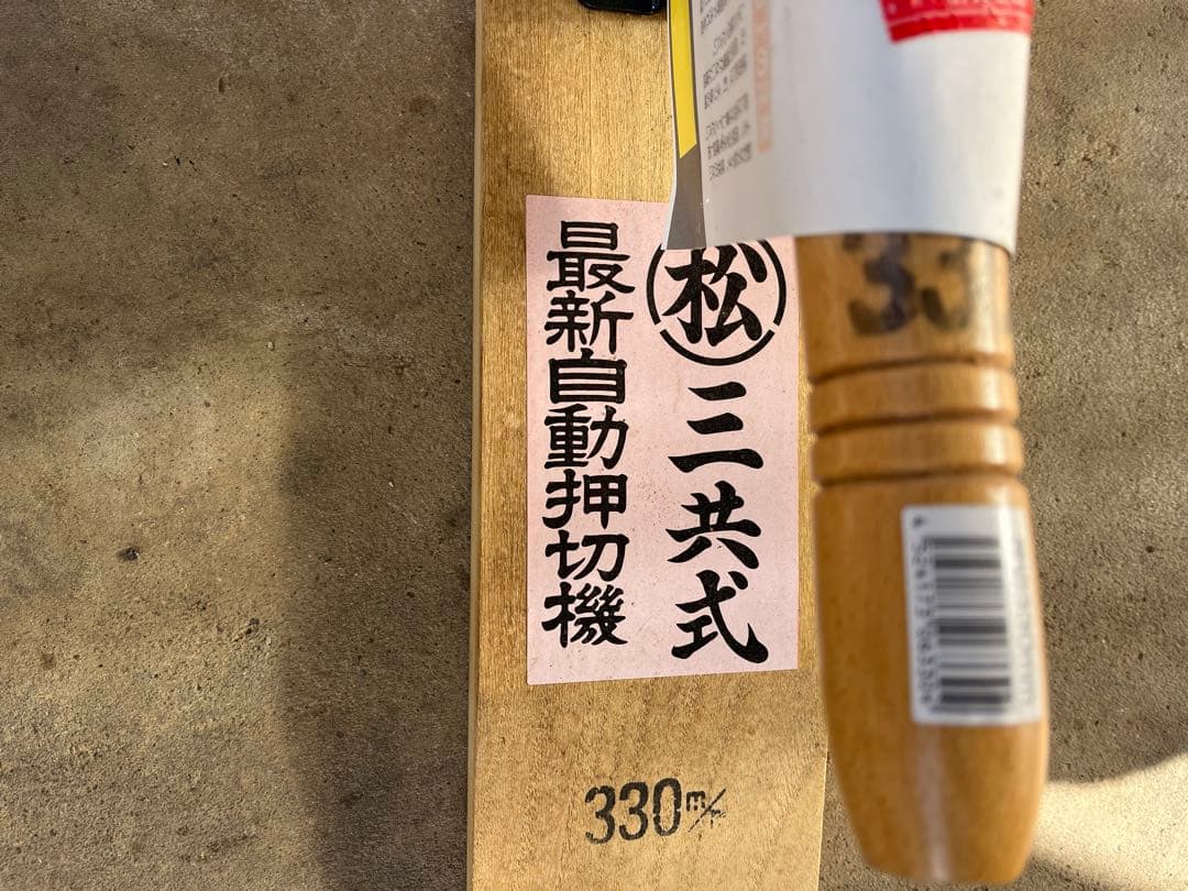 【どんびき谷さん専用】自動押切機　330m 新品未使用