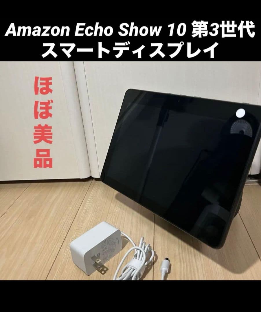 Amazon Echo Show 10 第3世代 スマートディスプレイ