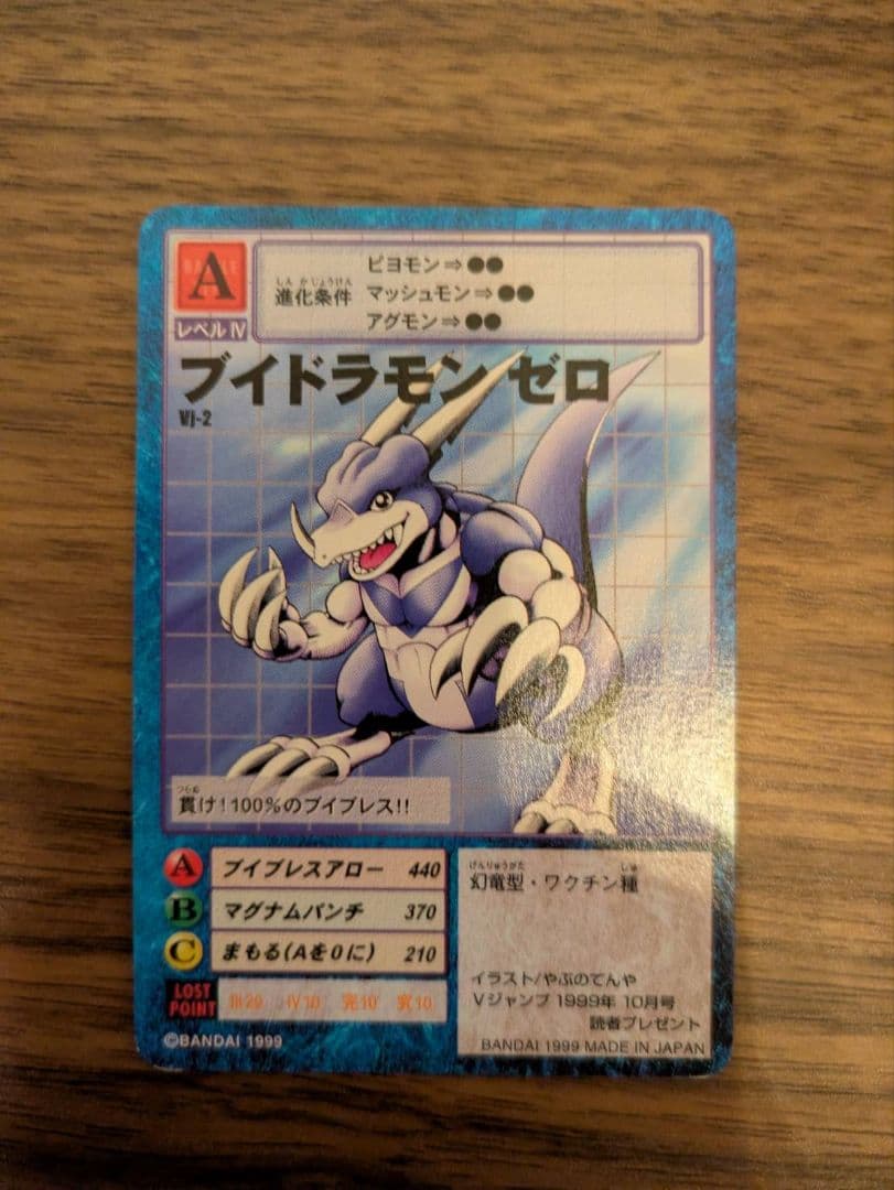 旧デジモンカード ブイドラモン ゼロ 当選品