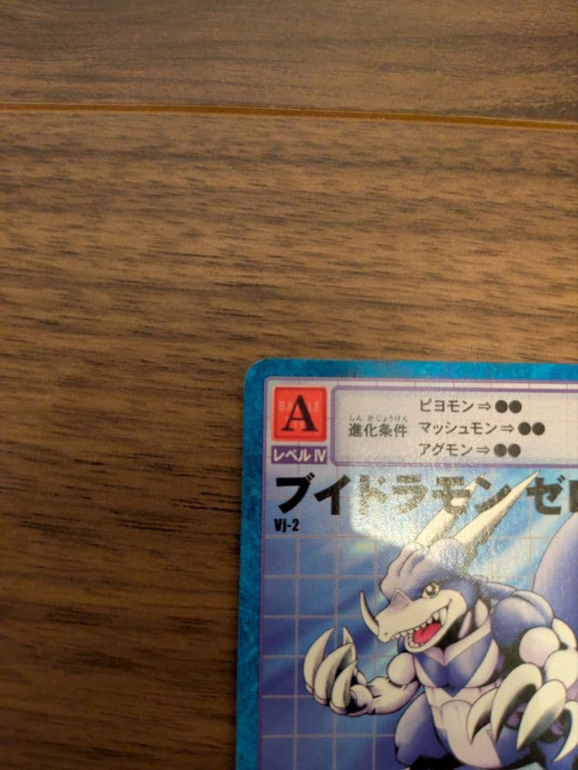 旧デジモンカード ブイドラモン ゼロ 当選品