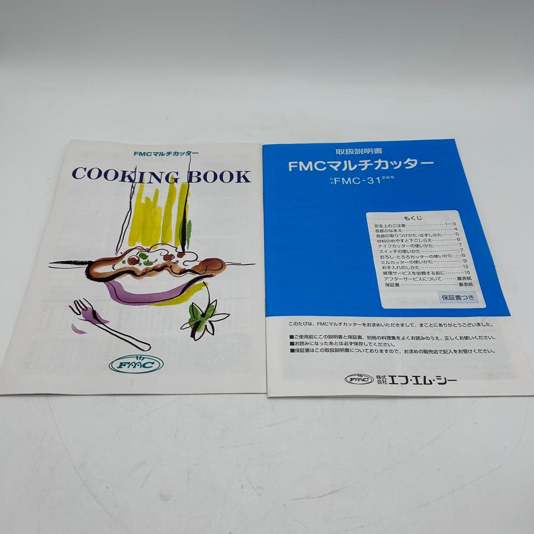 【未使用・動作確認済】FMC マルチカッター テピカル FMC-31 調理家電