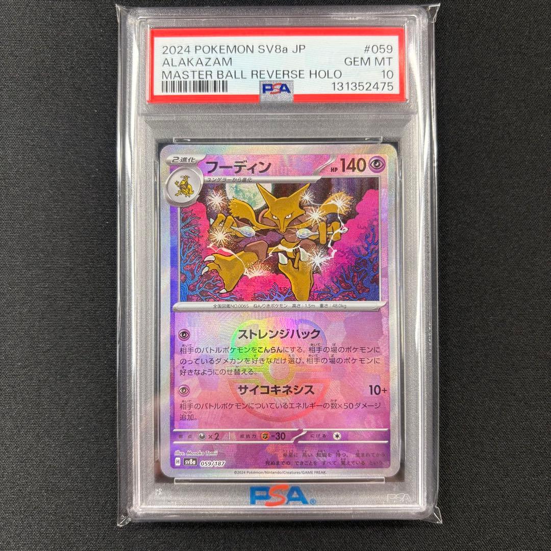 【PSA10】ケーシィ ユンゲラー フーディン マスターボール 連番