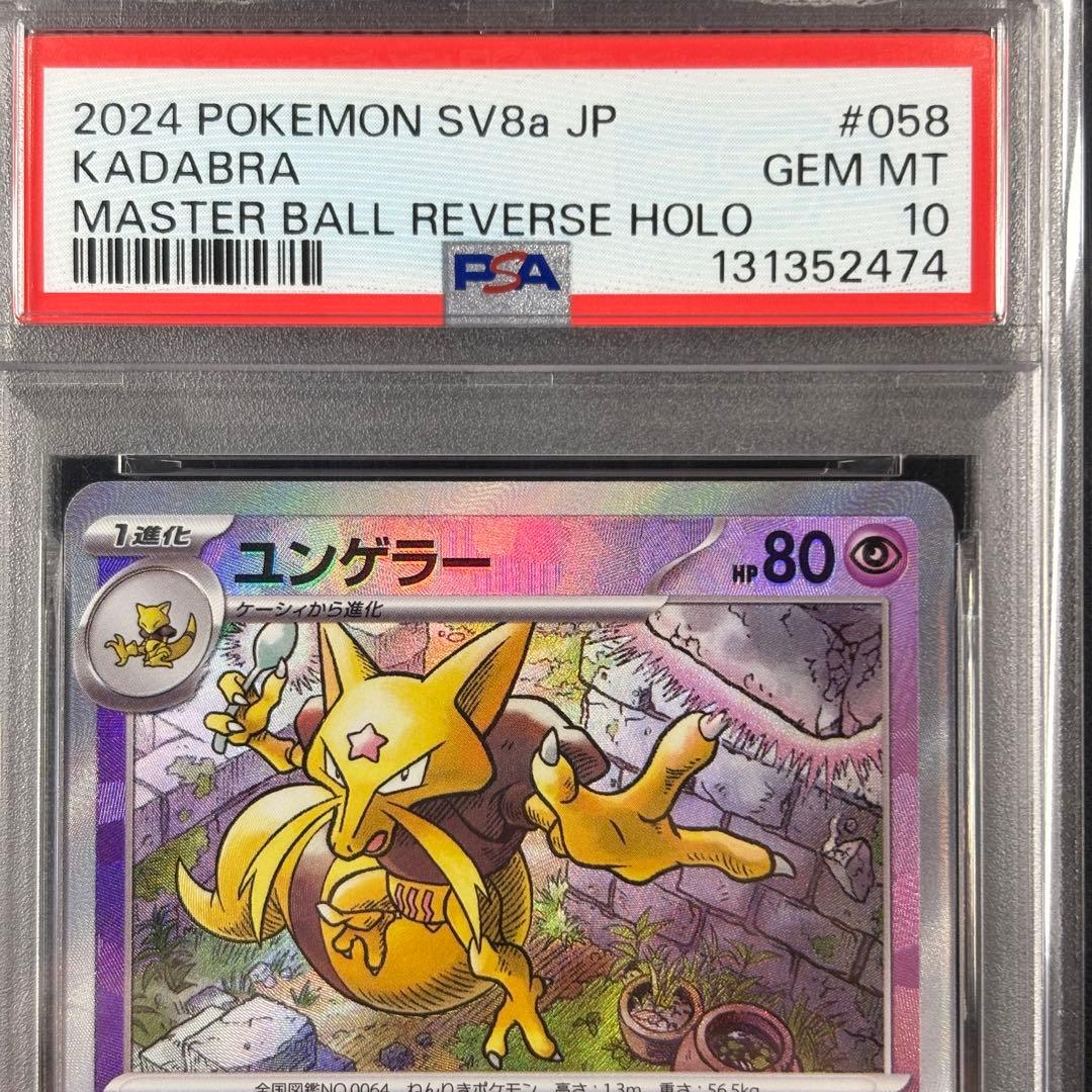 【PSA10】ケーシィ ユンゲラー フーディン マスターボール 連番