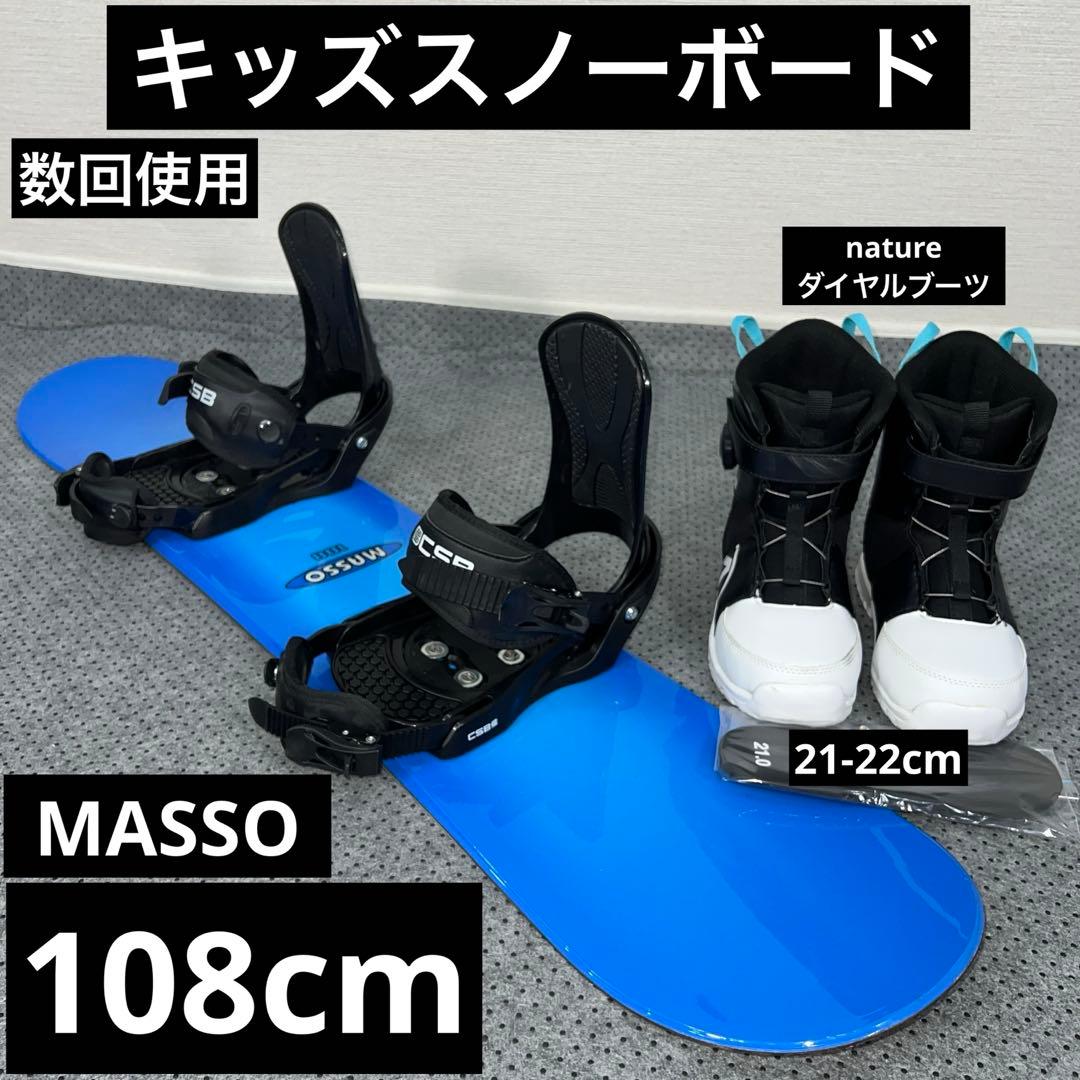 数回使用 108cm キッズスノーボード MASSO×バイン×ダイヤルブーツ