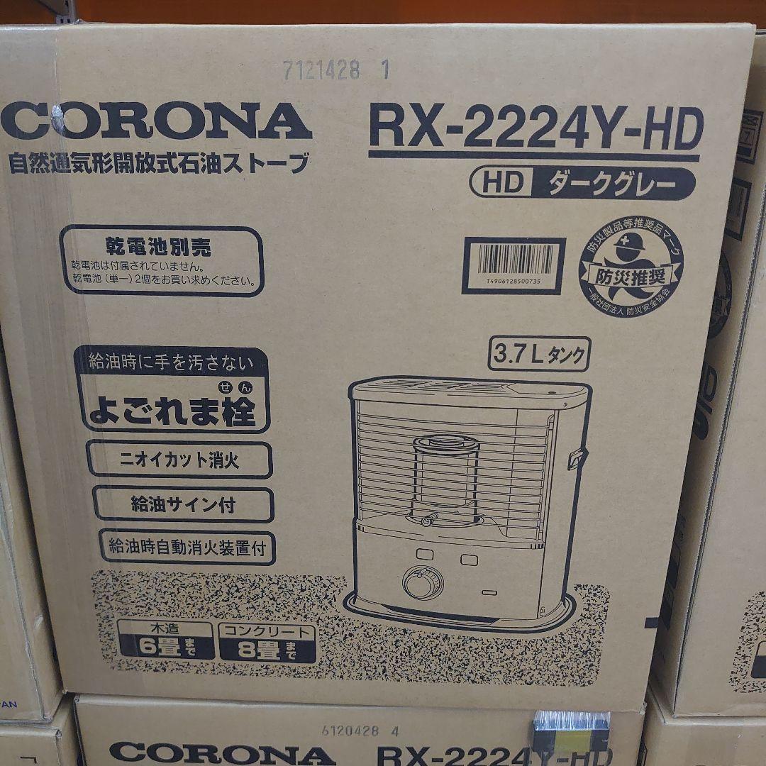 今シーズン　CORONA RX-2224Y-HD 灯油ストーブ ダークグレー