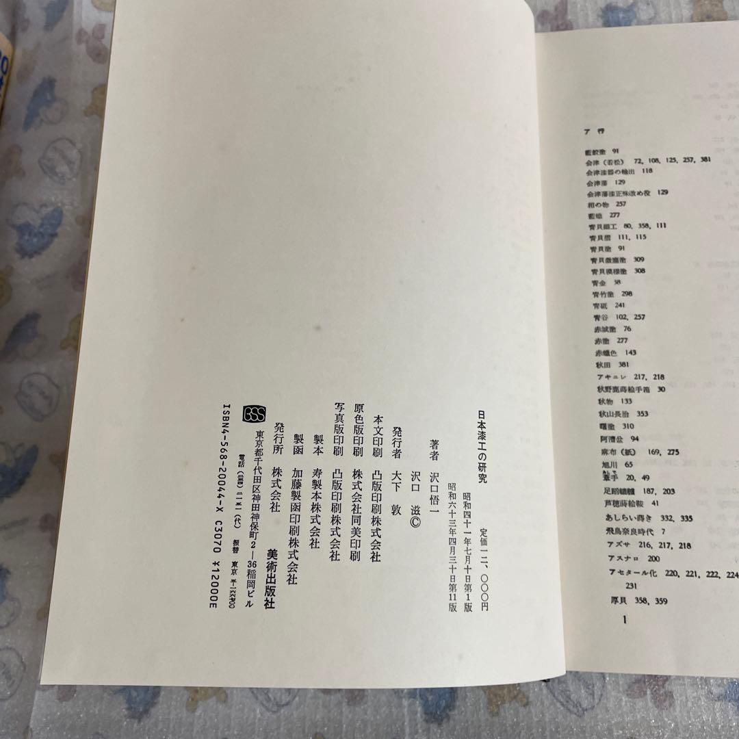 日本漆工の研究 沢口悟一