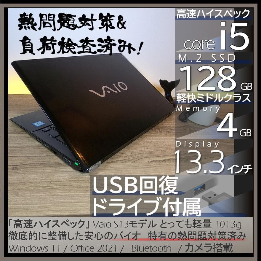 【軽量＆熱問題対策整備】VAIO S13 ノートPC Win11 オフィス付き
