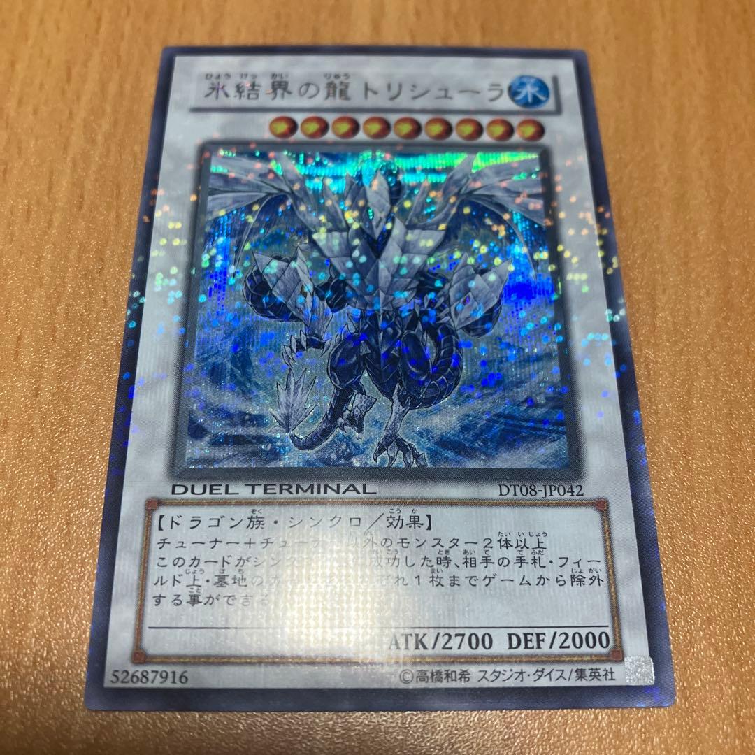 状態良好　氷結界の龍 トリシューラ　DT08-JP042 シークレット