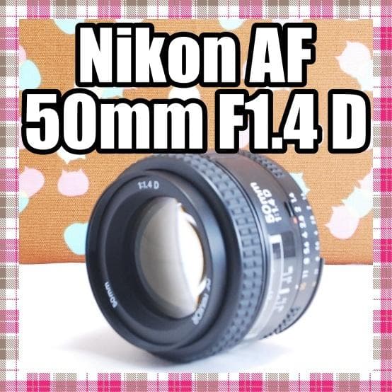 ✨人気の単焦点✨美品✨Nikon AF 50mm F1.4 D