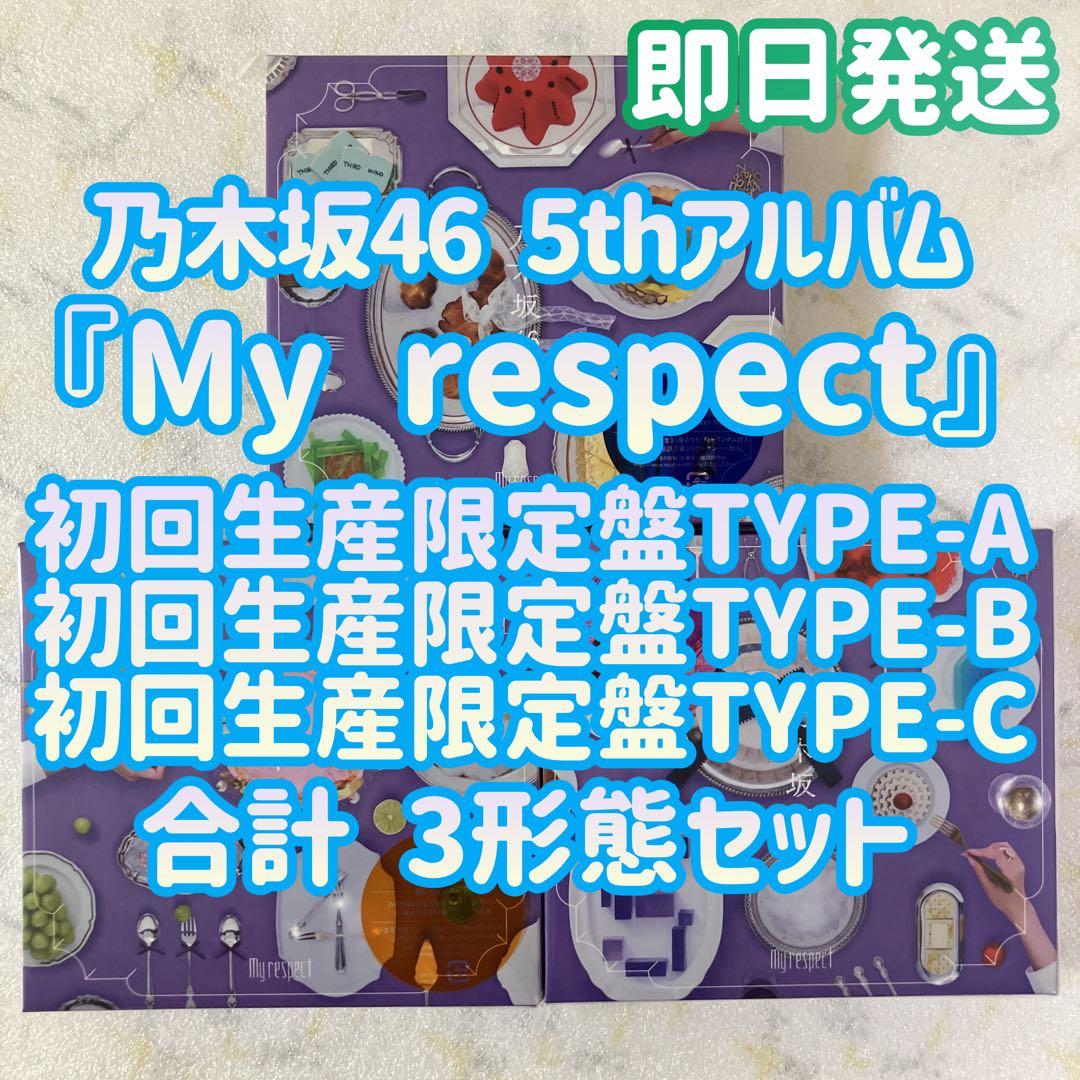 乃木坂46 My respect 初回生産限定盤TYPE-ABC 3枚セット