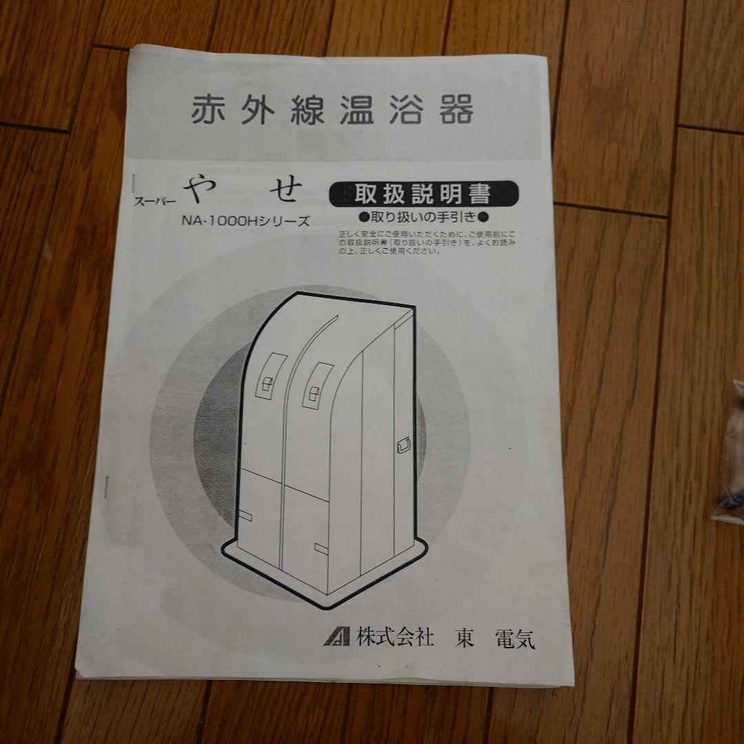 さがの　サウナ　赤外線温浴器　ホームサウナ