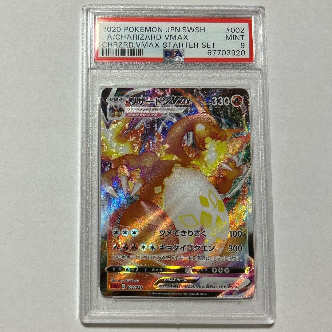 リザードンvmax 渦巻きエラー　PSA9 RRR