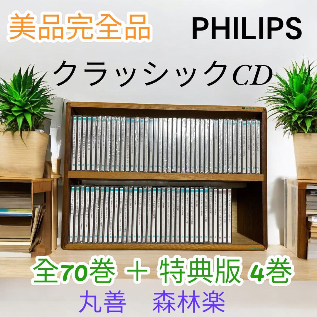 完全品PHILIPS クラッシックCD 全70巻 ＋ 特典版 4巻 森林楽 丸善