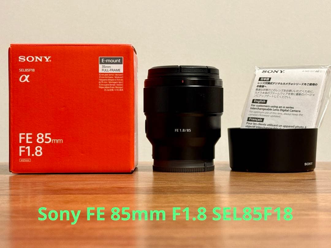 SONY FE 85mm F1.8 レンズ Eマウント （使用頻度少／美品）