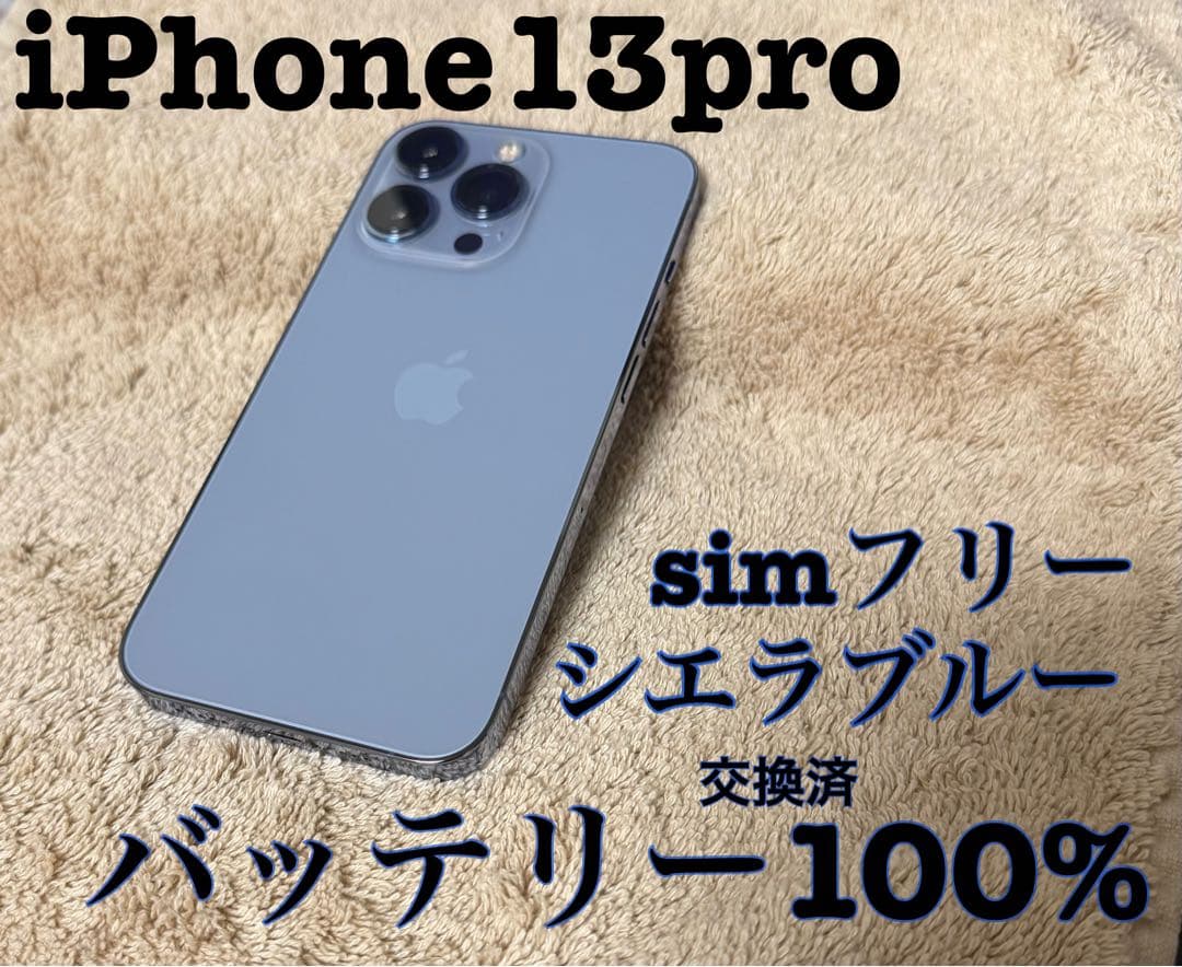 iPhone 13 Pro 256GB シエラブルー バッテリー100%