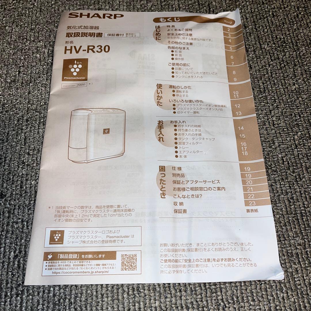 ★SHARP 気化式加湿器　空気洗浄　HV-R30-W
