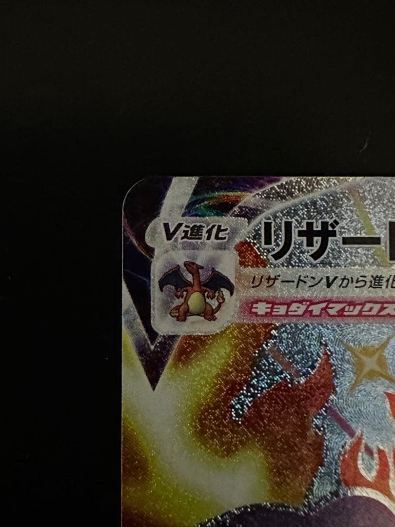 リザードンvmax ssr