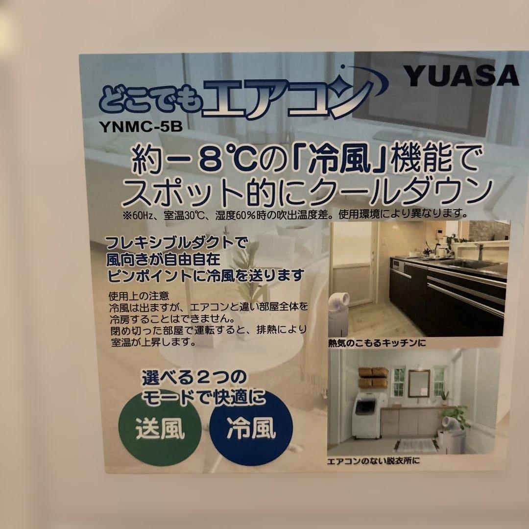 どこでもエアコン　YUASA 冷風機 YNMC-5B 2021年製