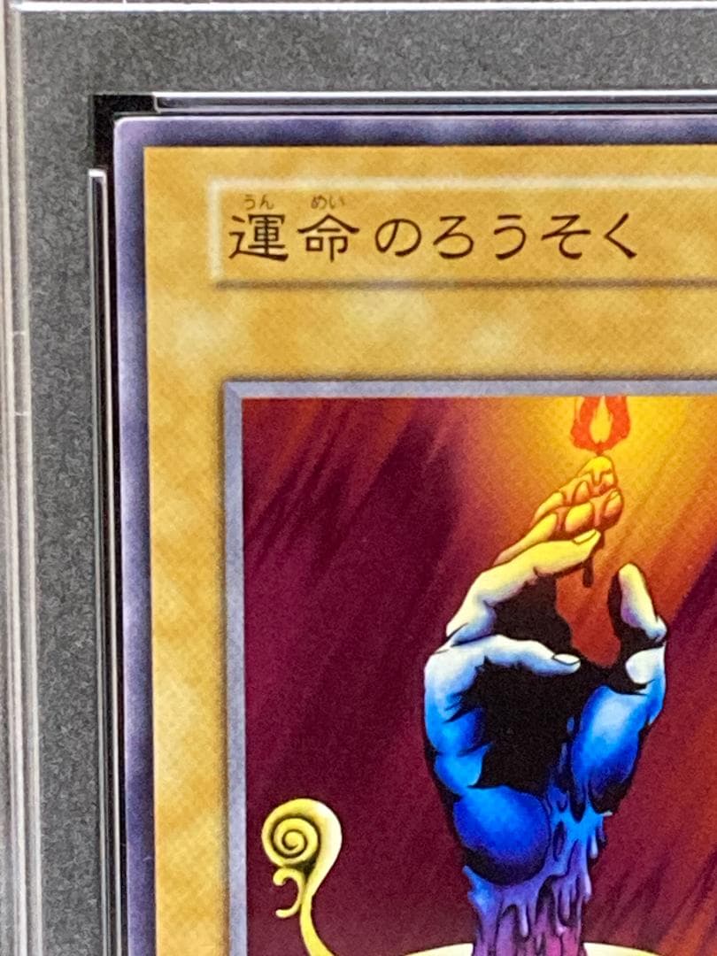 PSA10【コンパクト送料無料】遊戯王　初期　運命のろうそく　ノーマル　VOL1