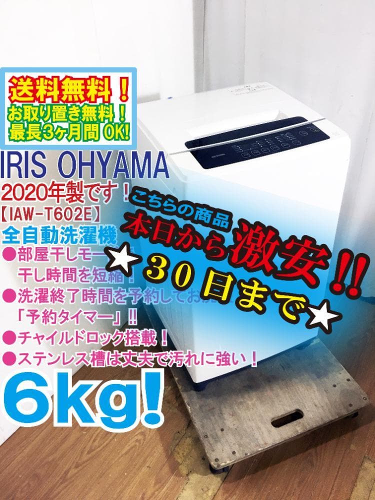 30日迄！アイリスオーヤマ 6kg 洗濯機【IAW-T602E】