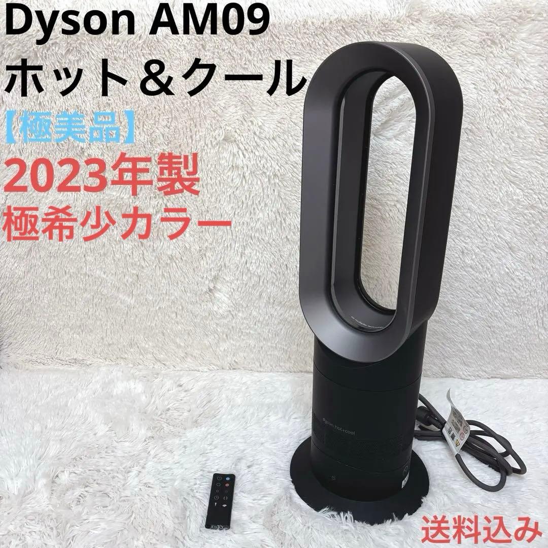 【極美品】Dyson ダイソン AM09 ホット＆クール 2023年製