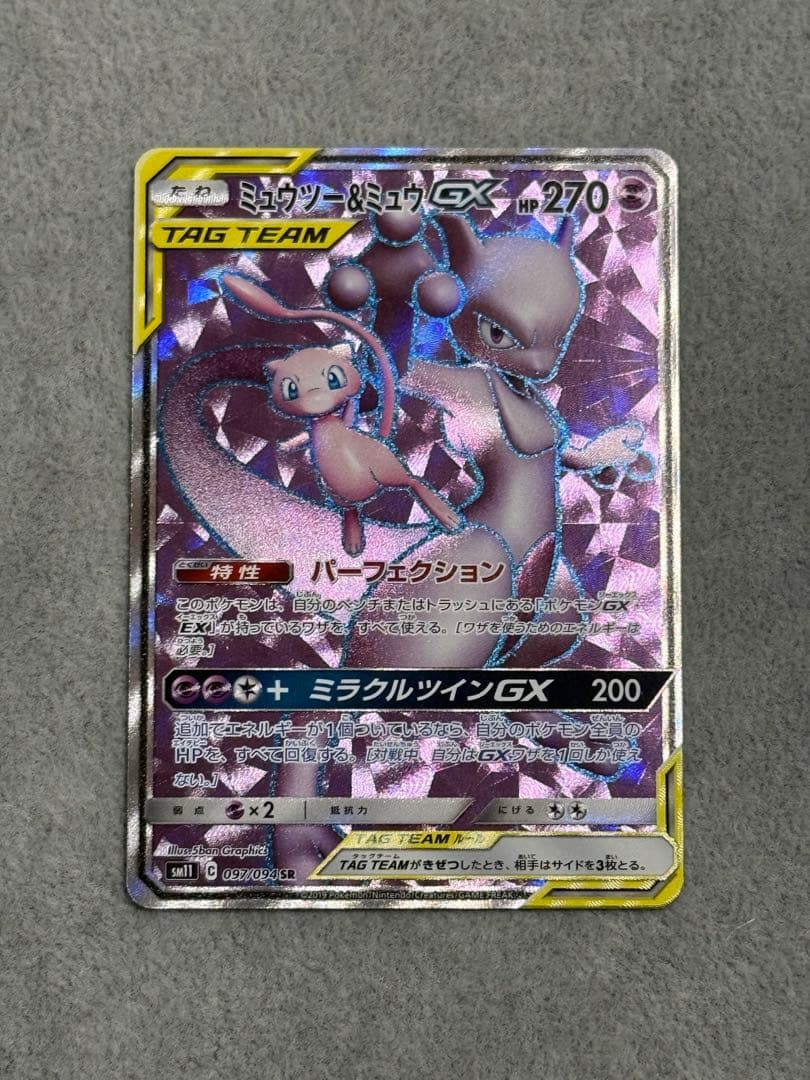 ミュウツー&ミュウGX SR SM11 ミラクルツイン 097/094
