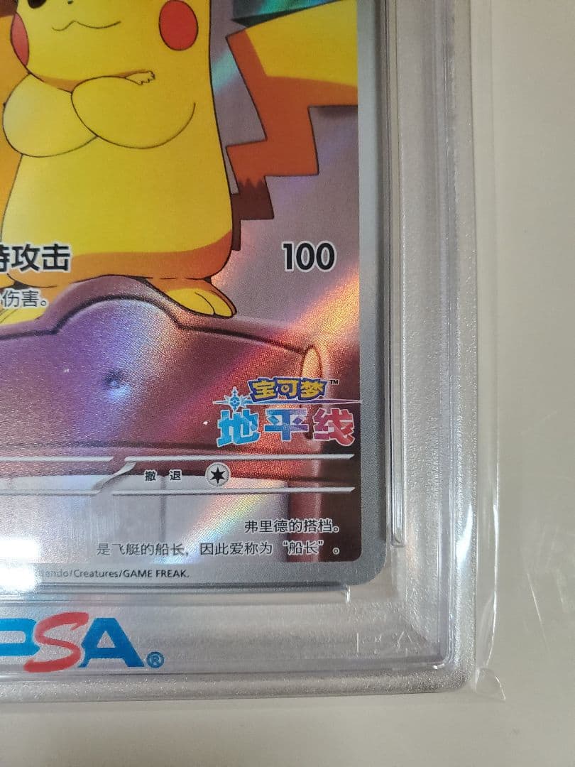 【PSA10】キャプテンピカチュウ 中国版　ジェムパック ar