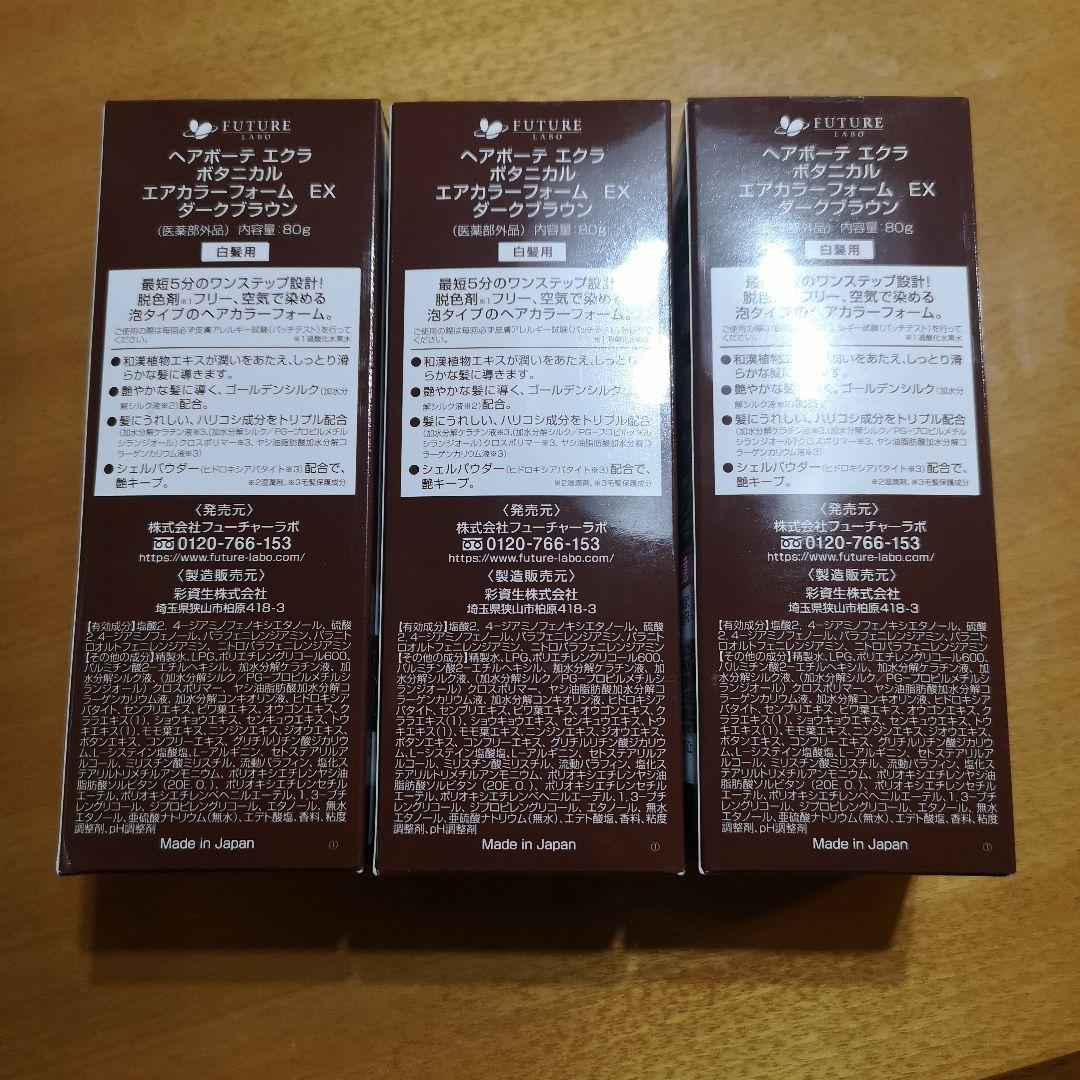 ↓お値下↓【新品未使用】ボタニカルエアカラーフォームダークブラウン 80g×3本