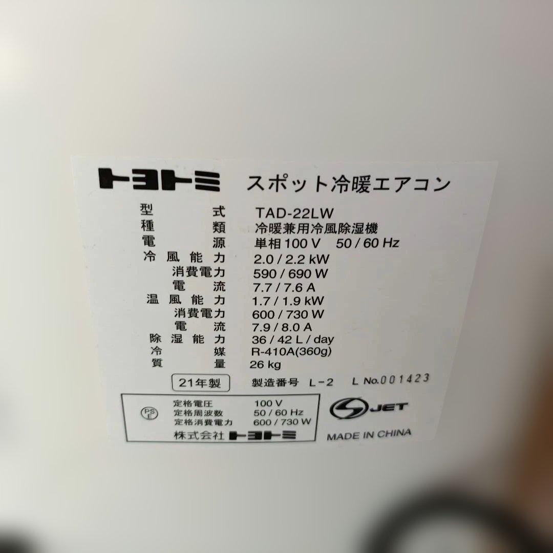 トヨトミ　スポットエアコン　TAD-22LW