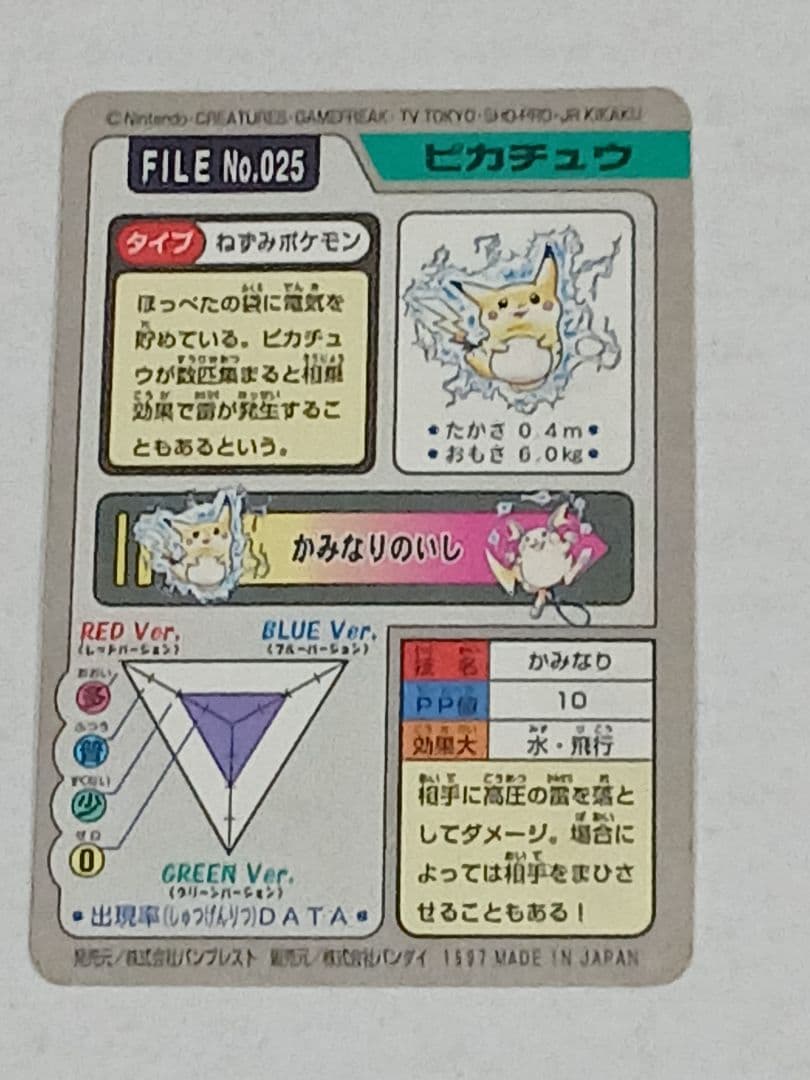メ*ロ様 ポケモンカードダス No.025 ピカチュウ