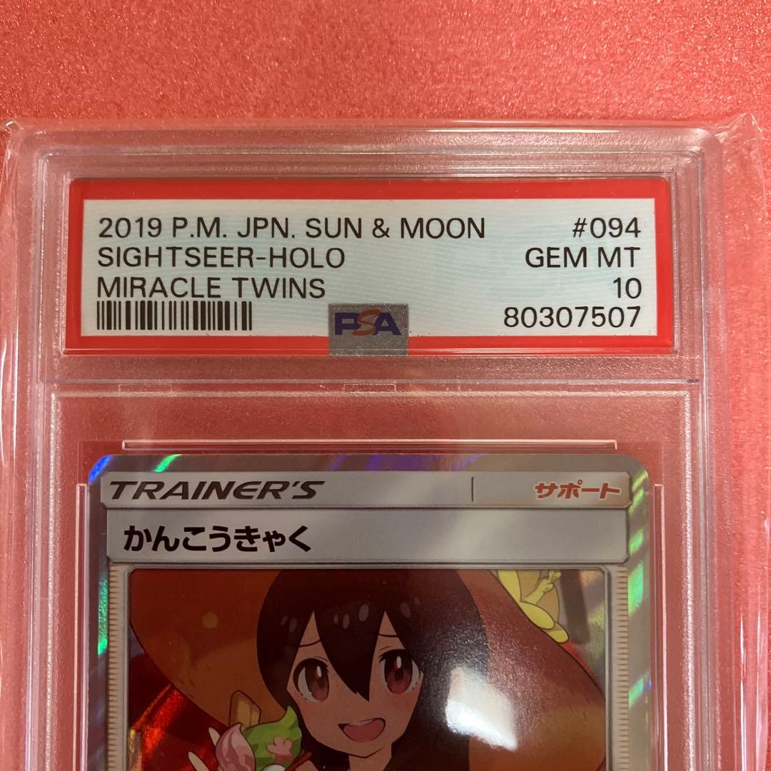 かんこうきゃくTR 094/094 PSA10