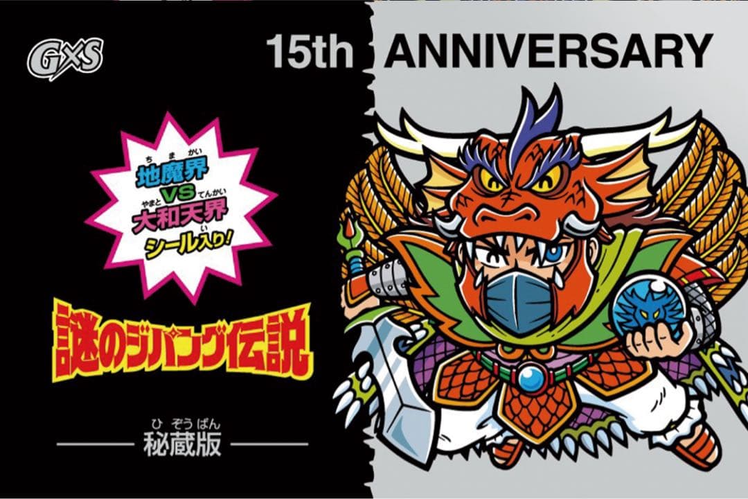 【未開封品】謎のジパング伝説・g×s 15周年記念シール
