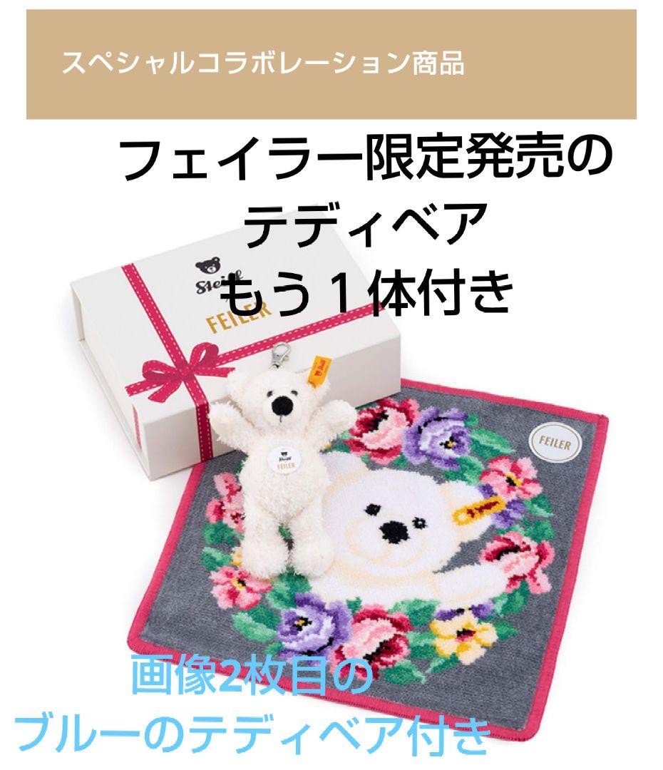 【限定】　 ハンカチ　シュタイフ テディベア フェイラー + テディベアもう1体