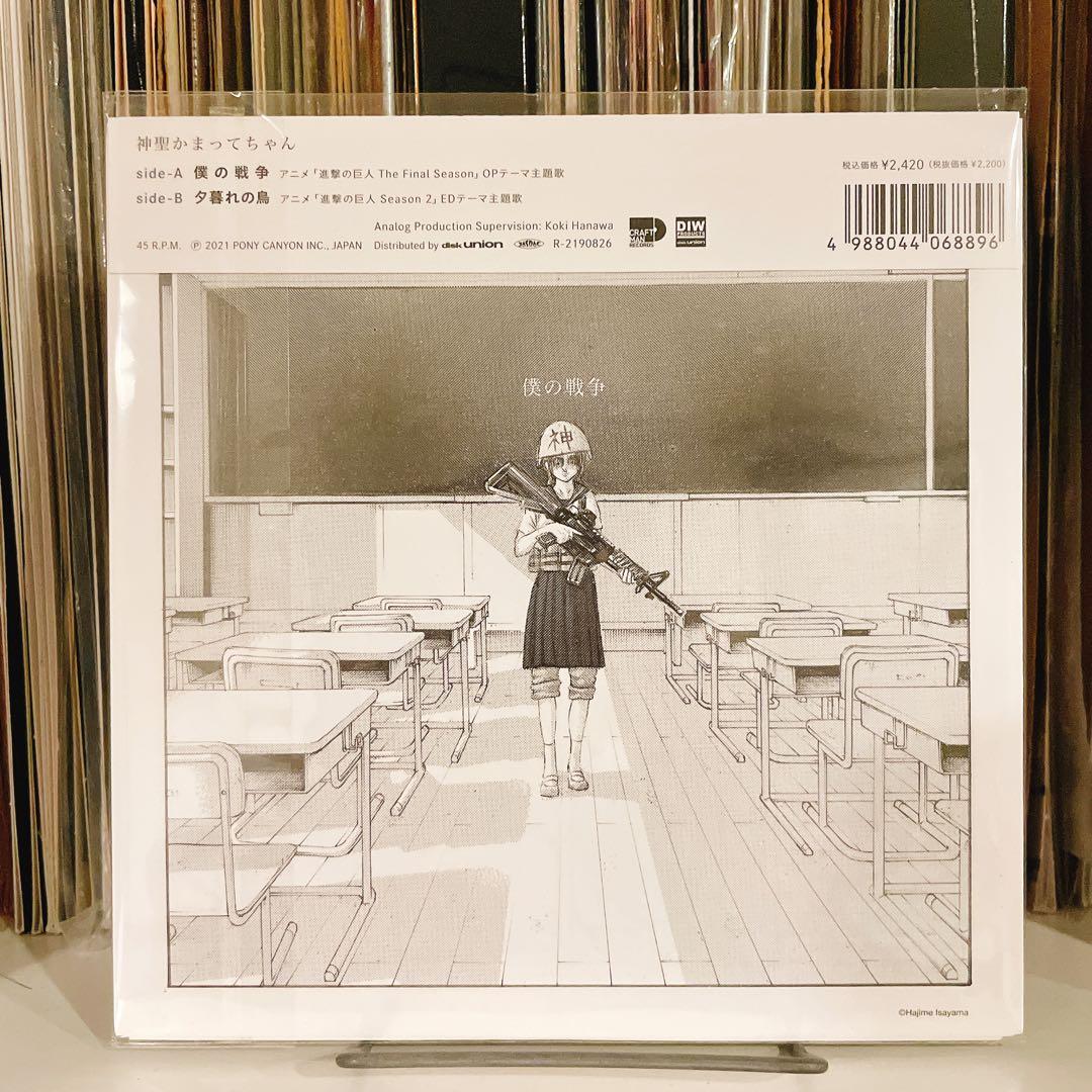 【未開封】【進撃の巨人】 神聖かまってちゃん 僕の戦争 / 勇者の歌