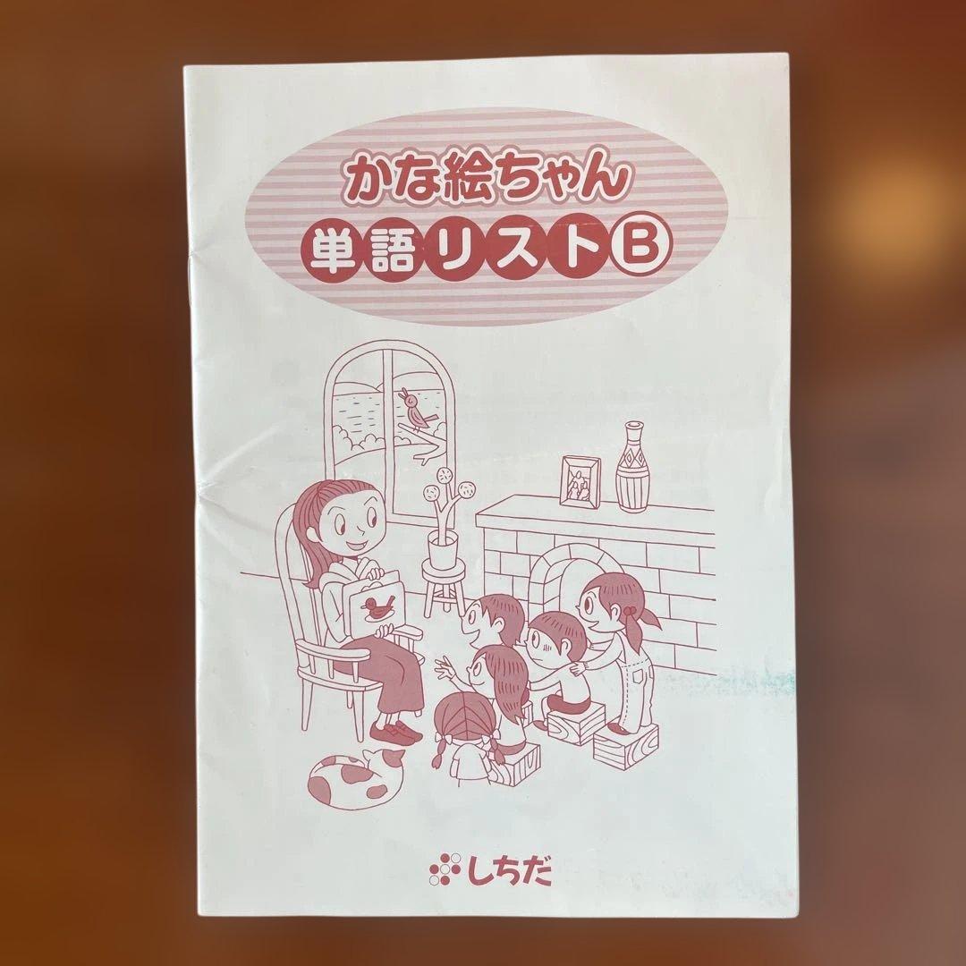 【七田式】かな絵ちゃん　Ａ・Ｂセット