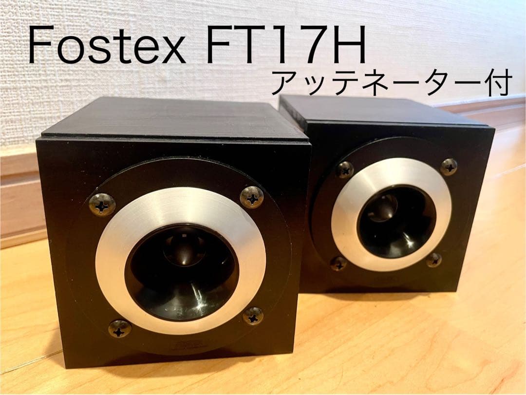 Fostex FT17H アッテネーター付