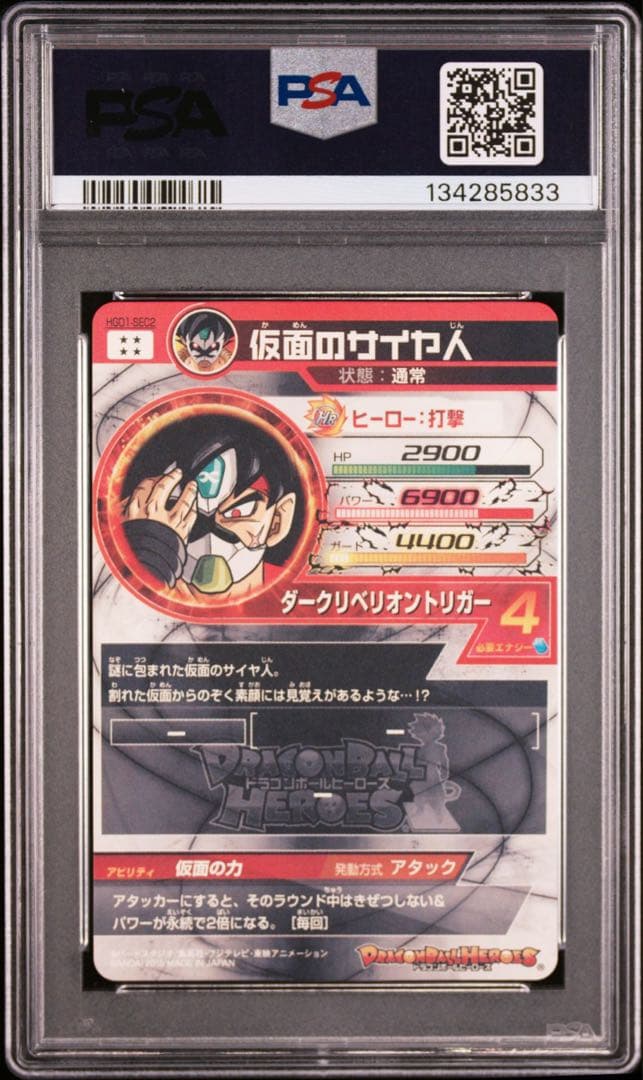 スーパードラゴンボールヒーローズ　HGD1-SEC2 PSA10 仮面のサイヤ人