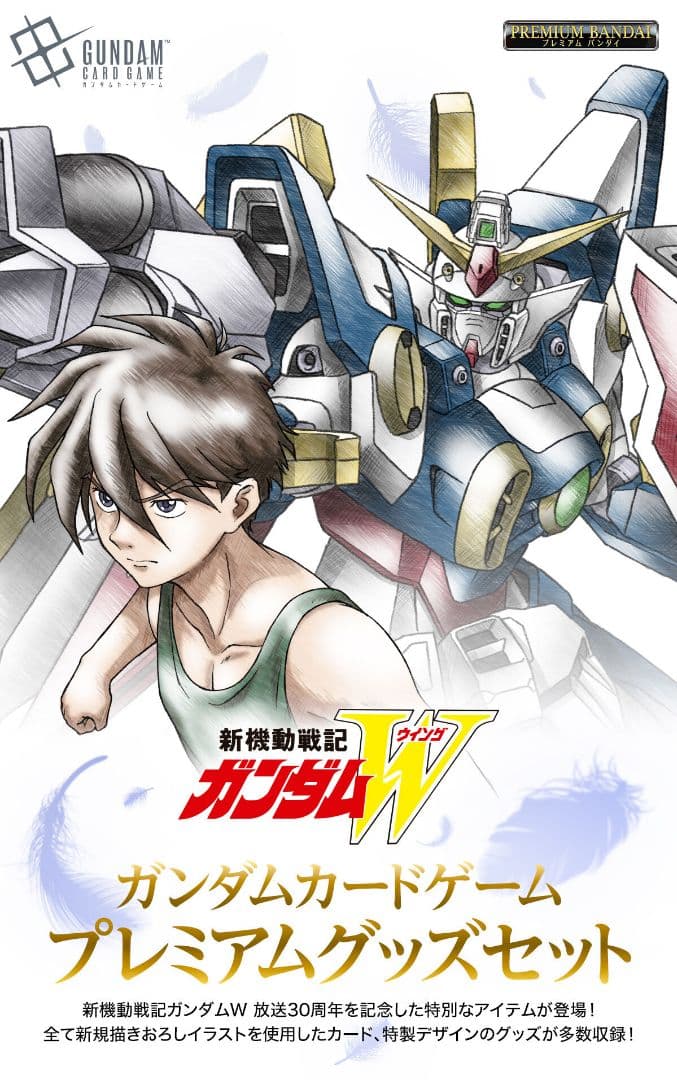 【新品】ガンダムカード プレミアム 新機動戦記ガンダムW フルセット
