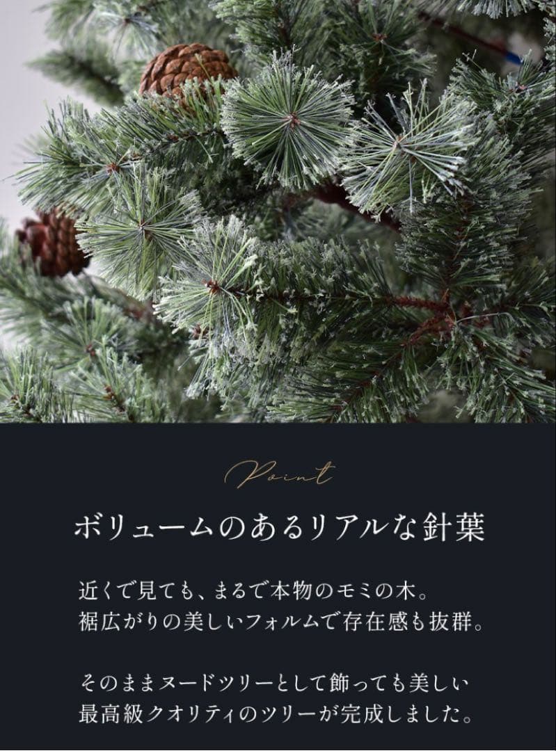 北欧風　松ぼっくり付きクリスマスツリー 150cm